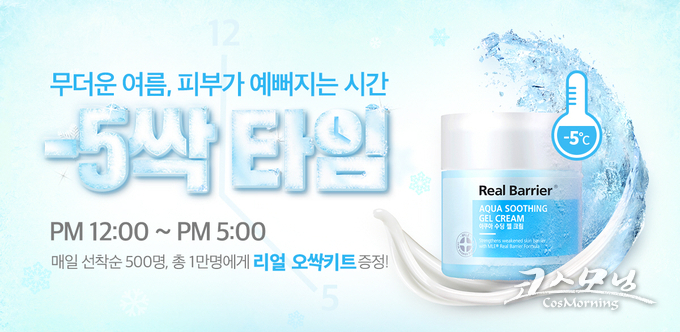 리얼베리어가 아쿠아 수딩 젤 크림 활용법을 알려주는 피부온도 오싹 캠페인을 진행한다.
