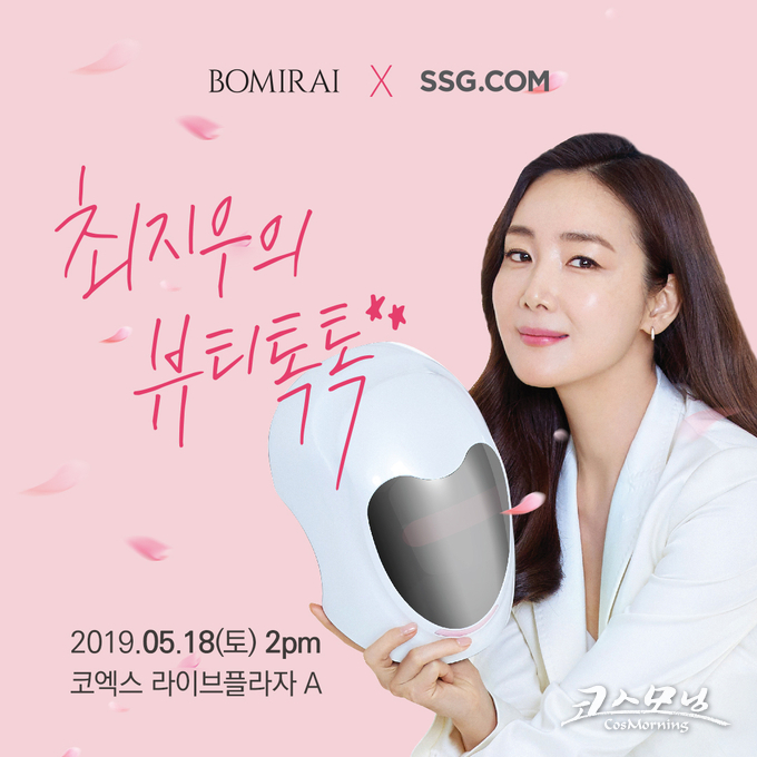 원적외선 마스크 브랜드 보미라이가 오는 18일 오후 2시 서울 삼성동 코엑스 라이브플라자A서 최지우의 뷰티 톡톡을 연다.