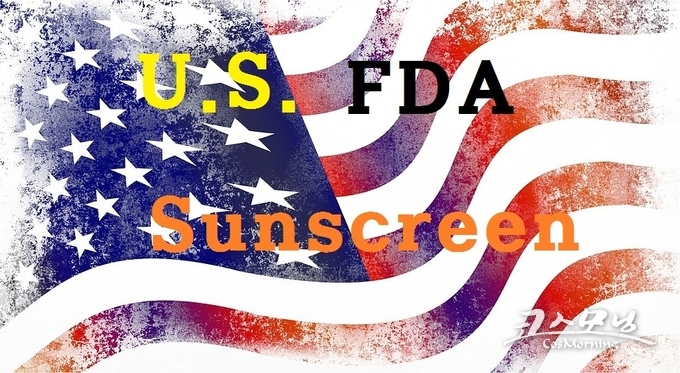 미국 식품의약품안전국(FDA)이 최근 새로운 규제요건을 담은 자외선차단제 관련 규정 개정 추진을 발표함으로써 이에 대한 국내 업계의 발빠른 대응이 요구된다.