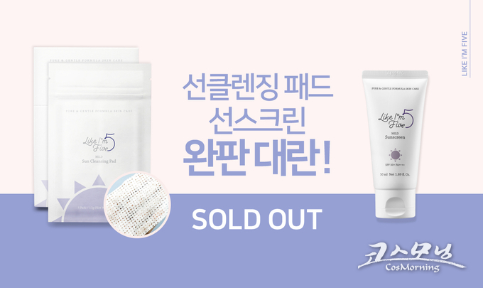 라이크아임파이브의 자외선차단제 마일드 선 스크린과 자외선차단제 전용 클렌징 제품인 마일드 선 클렌징 패드가 완판됐다.