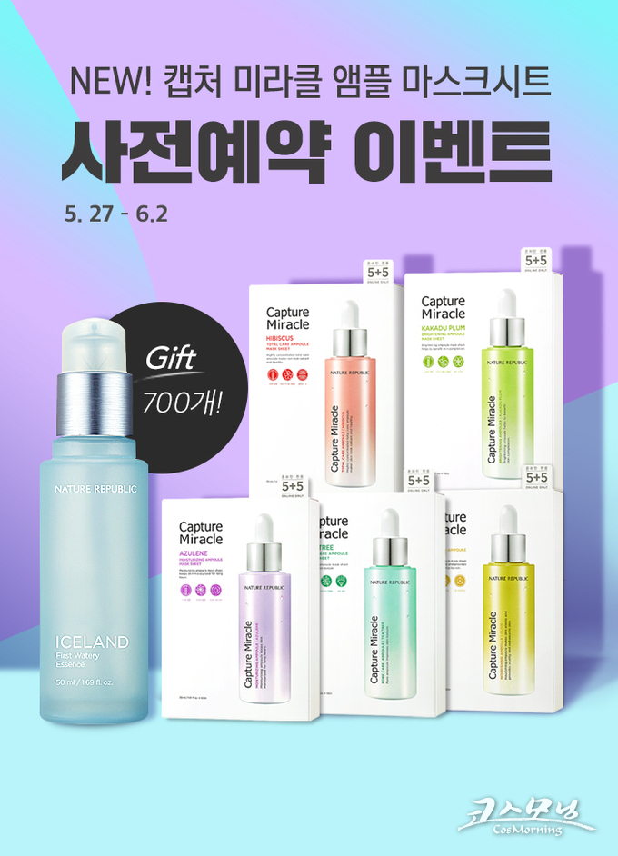 네이처리퍼블릭이 30ml 농축 앰플을 담은 온라인 전용 ‘캡처 미라클 앰플 마스크 시트’ 5종을 예약 판매한다.