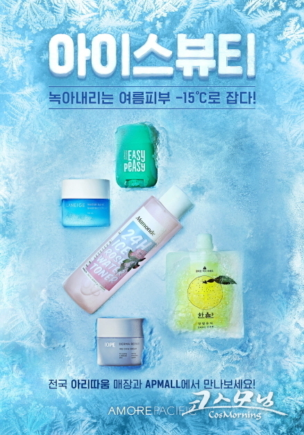 아모레퍼시픽그룹 8개 브랜드에서 여름 피부를 위한, 얼려 쓰는 화장품 아이스뷰티 스킨케어 8품목을 내놓고 서머 마케팅에 돌입한다.