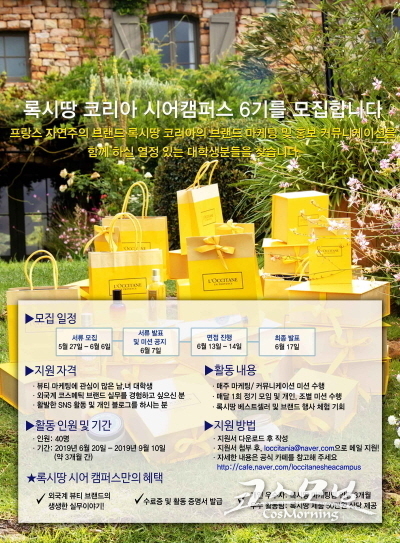 록시땅은 오는 6일까지 뷰티 마케팅에 관심이 많은 대학생을 대상으로 록시땅 코리아 시어 캠퍼스 6기를 모집한다.