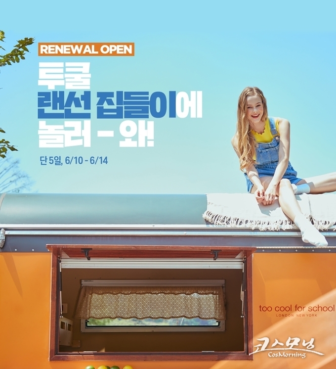 투쿨포스쿨이 온라인몰 새단장을 기념해 오는 14일까지 랜선 집들이를 실시한다.