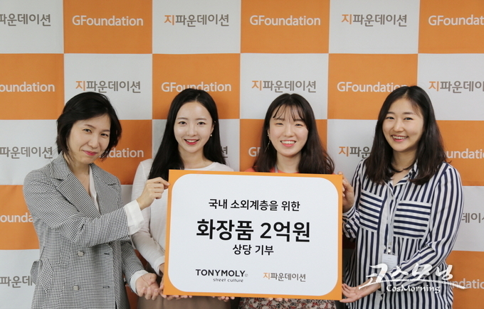 토니모리가 지난 10일 지파운데이션에 2억 원 상당의 화장품을 기부했다.