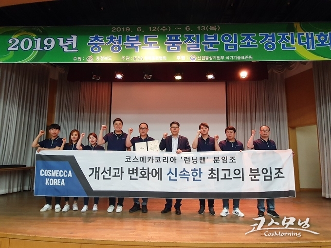 코스메카코리아는 지난 12일부터 13일까지 개최된 2019년 충청북도 품질분임조 경진대회에서 최우수상을 수상했다.