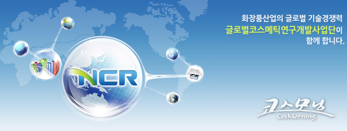 최근 화장품 업계를 둘러싸고 있는 여러 현안 가운데 가장 시급한 것이 지난해 종료한 정부의 R&D투자지원 사업 재개라는 목소리가 높아지고 있다. 사진은 지난 2010년 말부터 지난해까지 8년간 진행한 글로벌코스메틱연구개발사업단 홍보자료 이미지.