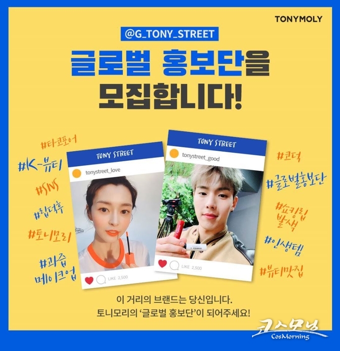 토니모리가 이달 말까지 외국인 유학생을 대상으로 2019 글로벌 홍보단을 모집한다.