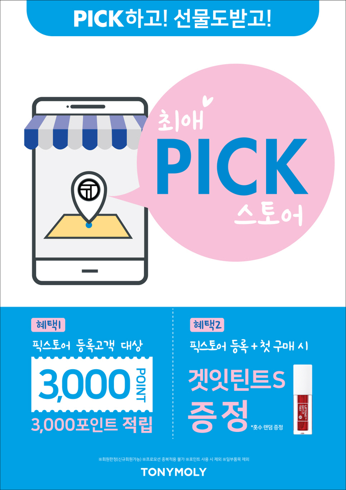  토니모리가 오늘(1일)부터 온라인몰 매출을 오프라인 매장에 배분하는 픽스토어 서비스를 선보였다.<br>

