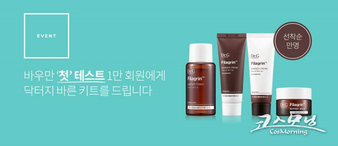  닥터지가 피부분석 프로그램 바우만 테스트를 실시하고 이달 말까지 참가자 1만명에게 바른키트를 선물한다. 
