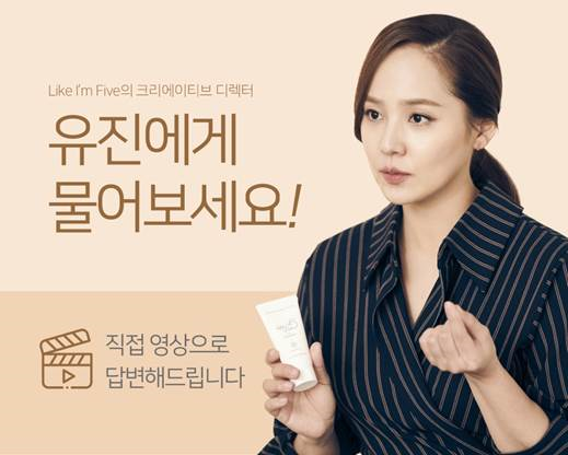 라이크아임파이브가 '유진에게 물어보세요' 행사를 열고 소비자와 직접 소통에 나선다.