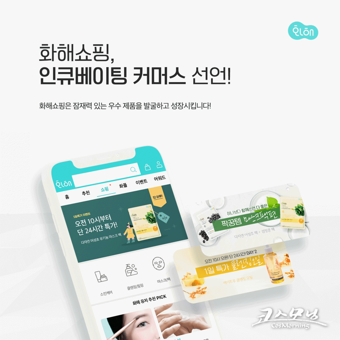 리뷰 기반 화장품 큐레이션 커머스 화해 쇼핑이 잠재력 높은 우수한 브랜드의 성장을 돕는 브랜드 인큐베이팅 커머스로의 역할을 담당하겠다고 선언했다.