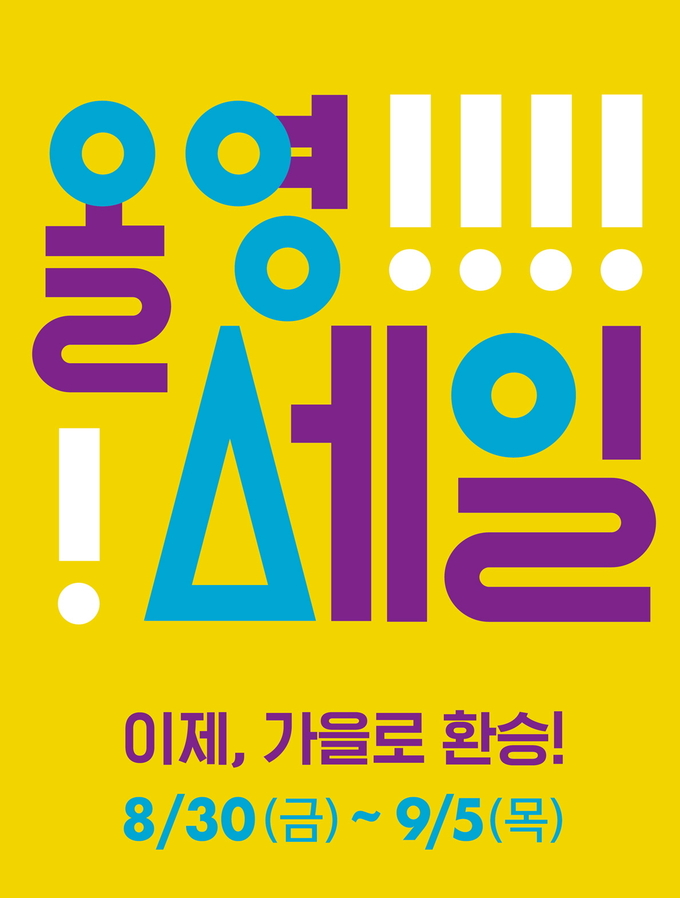 올리브영이 오는 9월 5일까지 '올영세일'을 실시하고 가을 인기 상품을 최대 60% 할인한다.