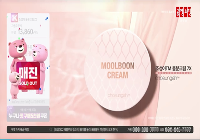 조성아TM 물분 크림 공영쇼핑 방송 화면 캡쳐.
