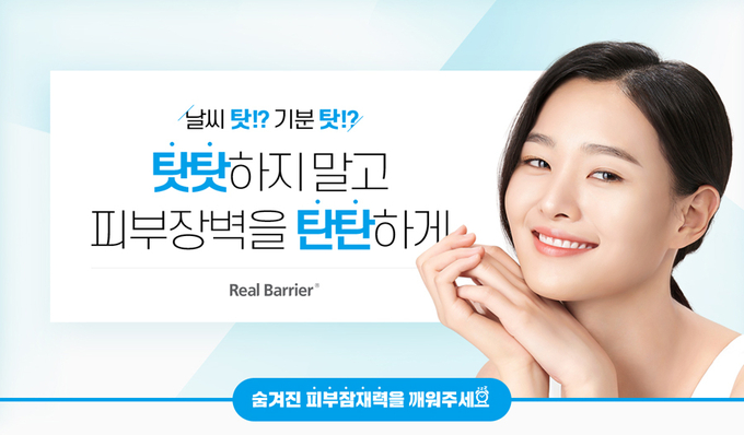리얼베리어가 내달 9일까지 공식 온라인몰에서 1만명에게 피부장벽 탄탄키트를 제공한다.