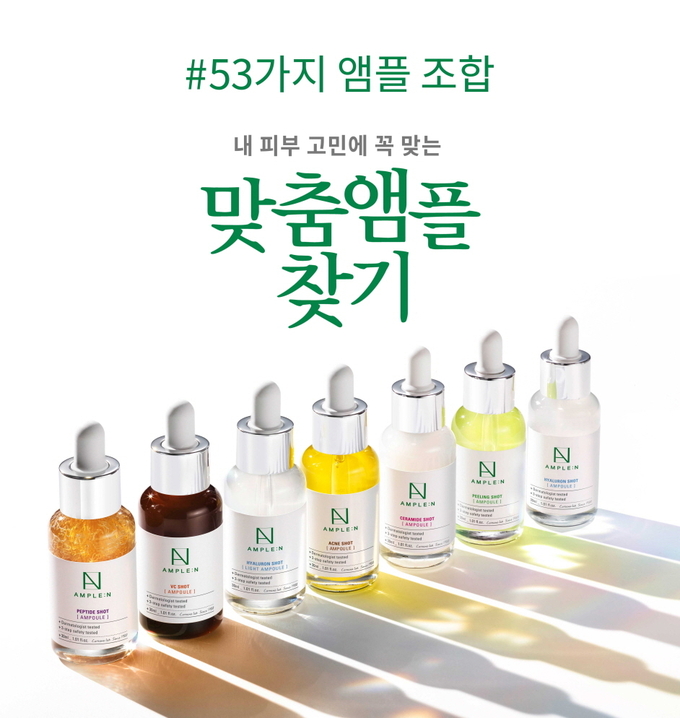 (주)코리아나화장품의 더마코스메틱 브랜드 ‘앰플엔’이 53가지의 앰플 조합을 기반으로 맞춤형 앰플을 제안하는 서비스를 선보인다.