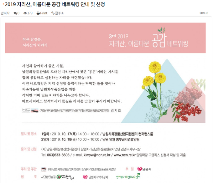 남원화장품산업의 지속 성장 가능성에 대한 논의와 ‘공존’의 가치를 함께 고민할 '지리산 아름다운 공감 네트워킹’이 오는 17일과 18일 열린다.