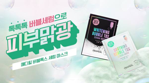 메디힐 버블톡스 세럼 마스크 출시 기념 토스 행운 퀴즈 행사.
