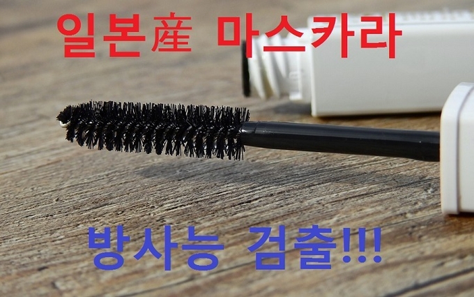 일본에서 국내로 유입된 마스카라 3.3톤에서 방사능 검출이 드러났음에도 적발 이후 올 7월까지 모두 5.1톤의 화장품류가 국내에 반입된 것으로 확인됐다.