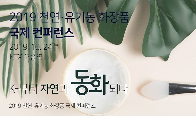 국내외 천연·유기농 화장품 시장 트렌드를 점검하고 미래를 조망하는 ‘2019 천연·유기농 화장품 국제 컨퍼런스’가 오는 24일(목) 오후 1시 KTX 오송역사 컨퍼런스홀에서 열린다.