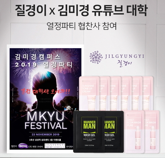 질경이가 김미경유튜브대학이 연 열정파티에 여성청결제와 비키니 라인 미백 크림 등을 지원했다.