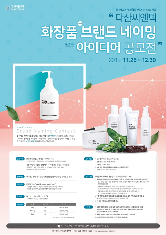 다산씨엔텍이 새로운 아이디어 발굴을 위한 화장품 브랜드 네이밍 아이디어 공모전을 연다.