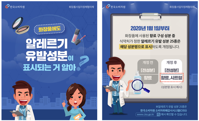 소비자원이 화장품 알레르기 유발 성분을 카드뉴스로 제작했다.