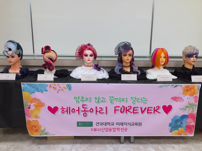 건국대 미래지식교육원 K뷰티산업융합학전공 재학생들이 헤어아트 작품을 전시했다.