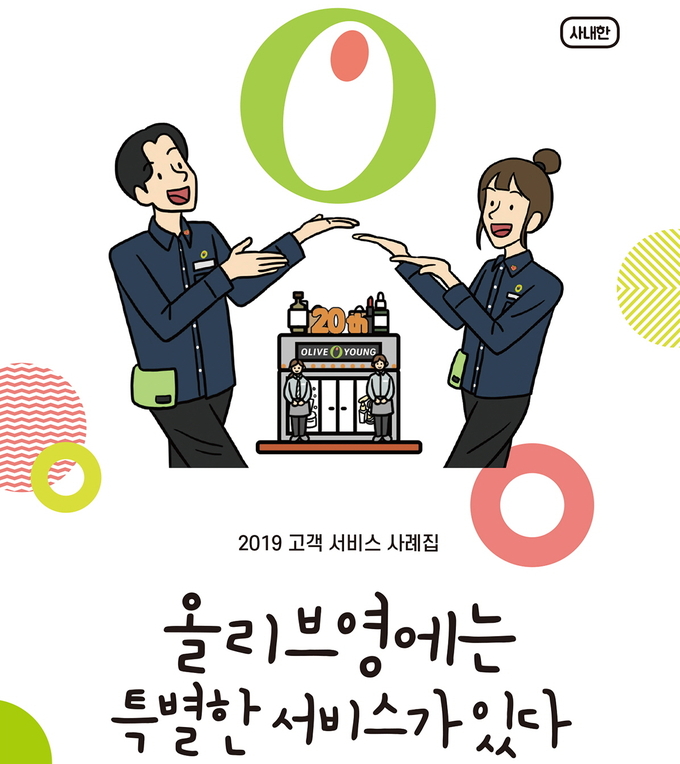 올리브영이 2019년 고객 응대 사례집 ‘올리브영에는 특별한 서비스가 있다’를 펴냈다.