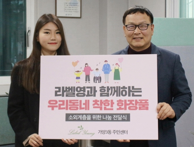 강나은 라벨영 마케팅팀 팀장(왼쪽)과 이동형 가양3동주민센터 동장(오른쪽)이 후원 제품 전달 기념촬영을 하고 있다.