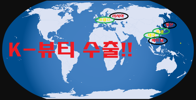 지난 2015년부터 지난해 11월까지 지역·국가별 화장품 수출실적은 중화권(중국·홍콩·대만)이 여전히 압도적인 비중을 차지하고 있으나 점진적인 다변화가 진행됐던 것으로 나타났으며 베트남과 러시아, 일본의 상승세가 두드러졌다.