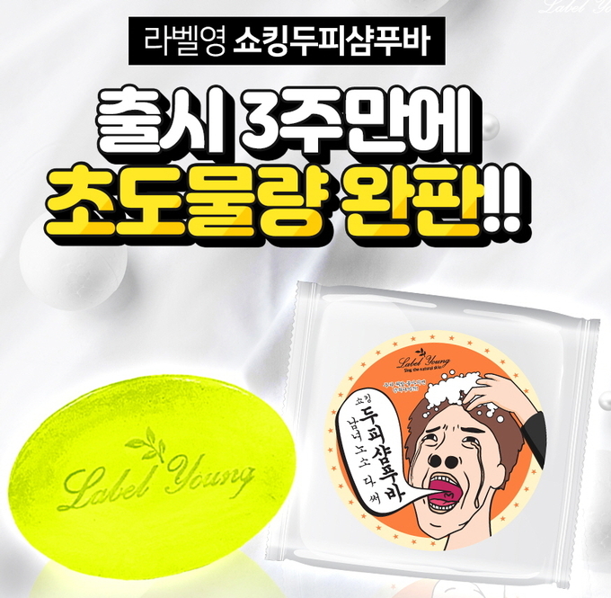 라벨영이 쇼킹두피샴푸바를 출시하고 3주만에 총 2만 개를 판매했다.