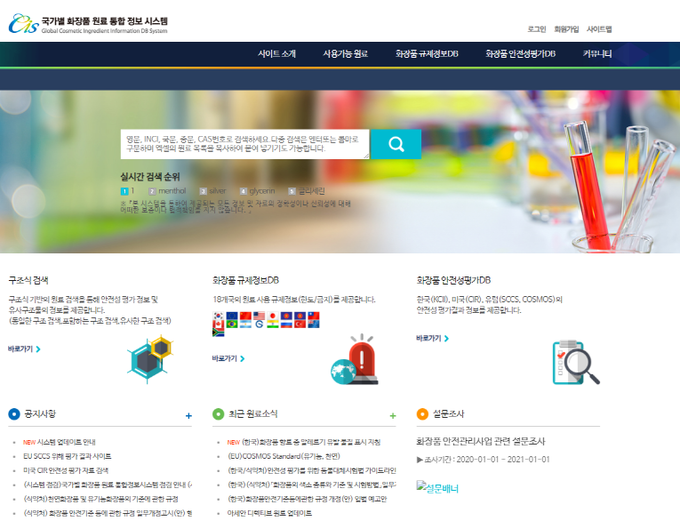 국가별 화장품 원료 통합정보시스템 초기 화면 갈무리