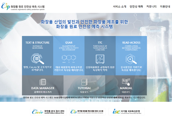 화장품 원료 안전성 예측시스템 초기 화면 갈무리