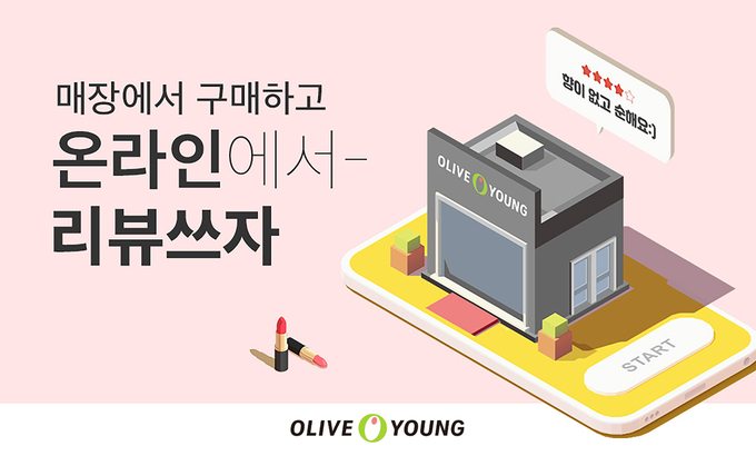 올리브영이 오프라인 매장 상품 후기를 온라인몰에 공유하는 온·오프 통합 리뷰 서비스를 도입했다.