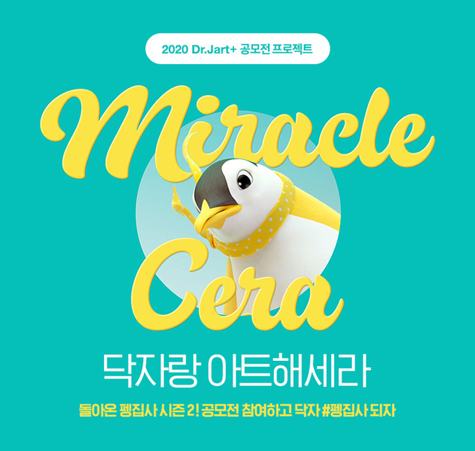 닥터자르트가 '리틀 세라 펭귄과의 버킷 리스트'를 주제로 한 공모전 '닥자랑 아트해세라'를 개최한다.