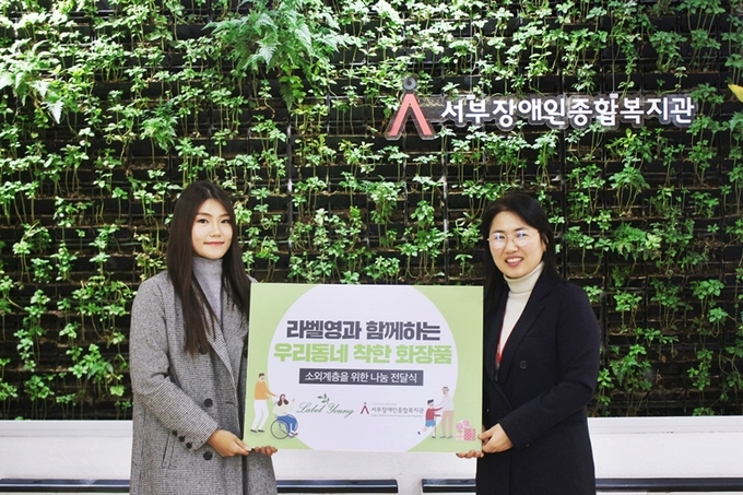 라벨영이 10일 서울 은평구 서부장애인종합복지관에 1천500만원 상당의 후원물품을 전달했다.