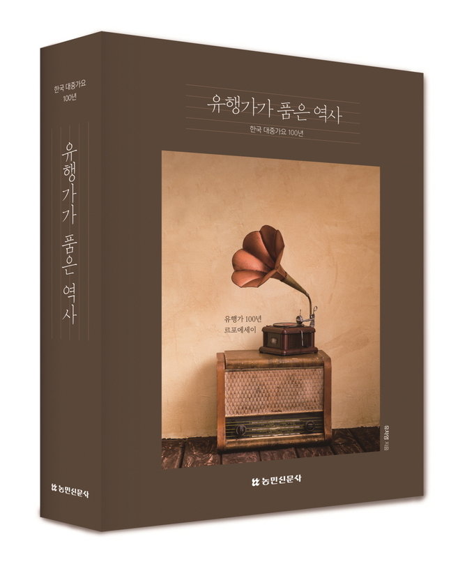 한국콜마 여주아카데미 유차영 운영원장이 한국 유행가로 역사와 인생을 들여다 본 르포에세이 ‘유행가가 품은 역사’를 출간했다.