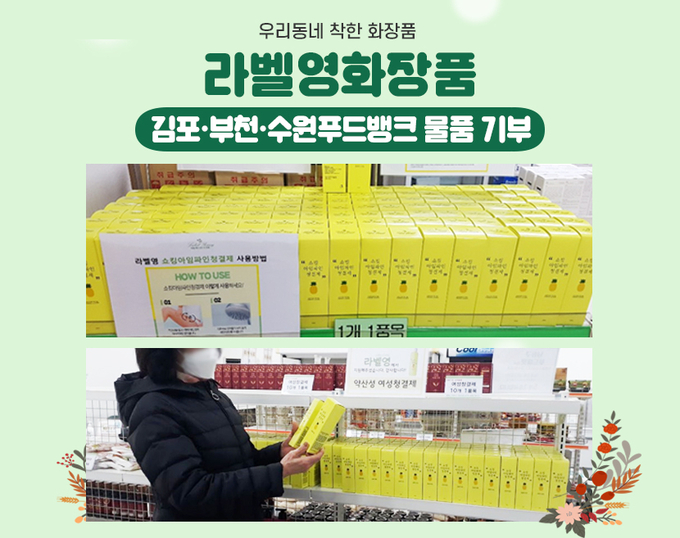 라벨영이 14일 김포·부천·수원 푸드뱅크 3곳에 5천300만원 상당의 여성청결제를 기부했다.