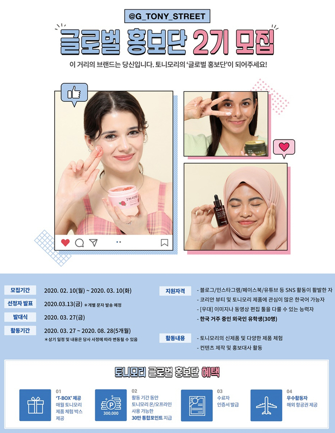 토니모리가 3월 10일까지 외국인 유학생을 대상으로 ‘글로벌 홍보단 2기’를 모집한다.