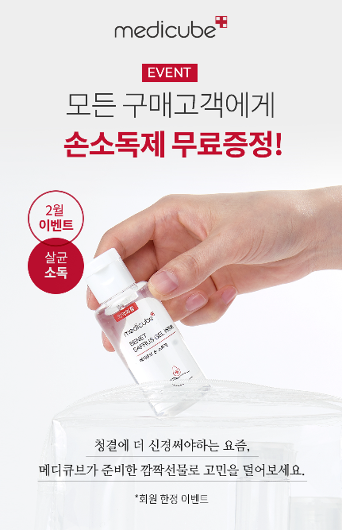 메디큐브가 제품 구매 고객에게 손소독제 ‘베넷 세이프러스 겔’을 무료 증정한다.