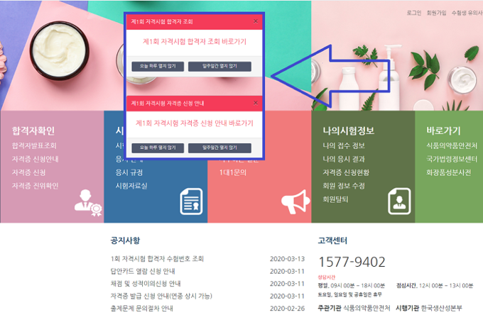 맞춤형화장품 제조관리사 2천928명이 처음으로 탄생했다. 합격자 발표를 확인할 수 있는 한국생산성본부 맞춤형화장품 조제관리사 국가자격시험 운영본부 홈페이지 화면 갈무리.