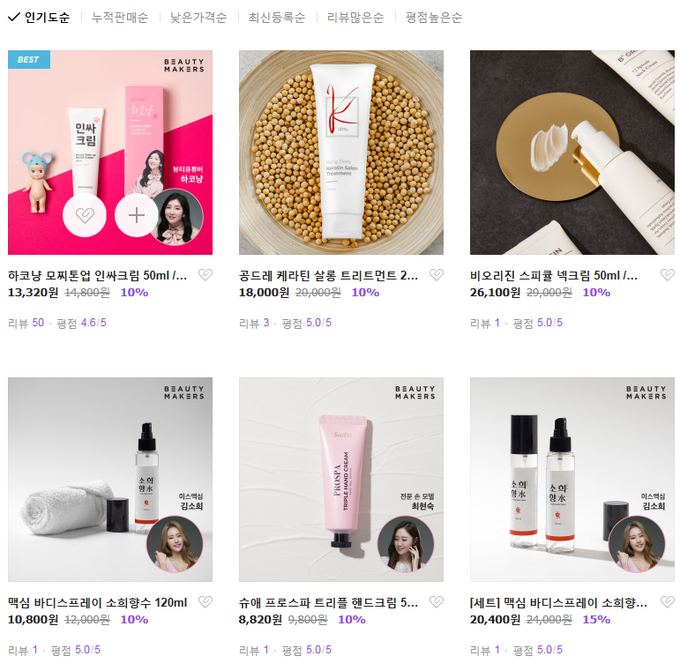 뷰티메이커스는 인플루언서 하코냥, 헤어디자이너 공드레, 미스맥심 모델 김소희, 게임 유튜버 킴성태 등과 화장품을 공동 개발한다.