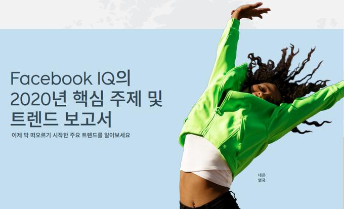 페이스북이 발표한 ‘2020년 핵심 주제 및 트렌드 보고서’.