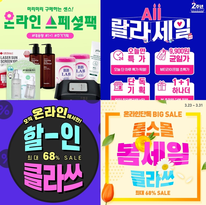 (왼쪽 위부터 시계 방향으로) 올리브영 온라인 스페셜팩, 랄라블라 '올랄라세일', 롭스몰 '봄세일 클라쓰.