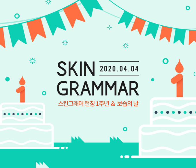 스킨그래머가 브래드 론칭 1주년을 맞아 이달 말까지 다양한 프로모션을 실시한다.