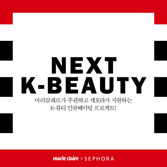 세포라코리아가 ‘넥스트 K-뷰티’ 프로젝트에 참가할 루키 브랜드를 모집한다.