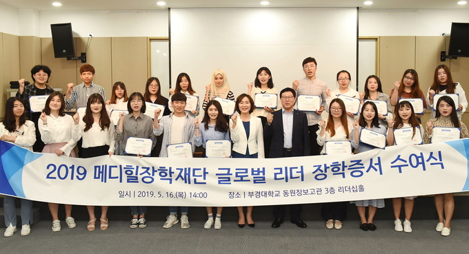 ‘2019 메디힐 글로벌 리더 장학금 수여식’ 참석자들이 기념 촬영을 하고 있다.
