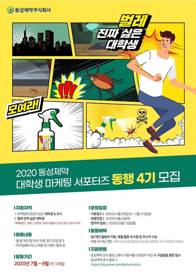 동성제약이 5월 말까지 대학생 마케팅 서포터즈 ‘동행’ 4기 30명을 모집한다.