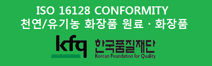 국제표준화기구가 천연·유기농 화장품 원료와 화장품의 천연·유기농 지수 적합성에 대한 제 3자 확인을 권장하고 있는 가운데 (재)한국품질재단이 지난해 화장품 원료에 이어 올해부터는 화장품에 대한 적합성 확인을 본격적으로 시행에 들어갔다.